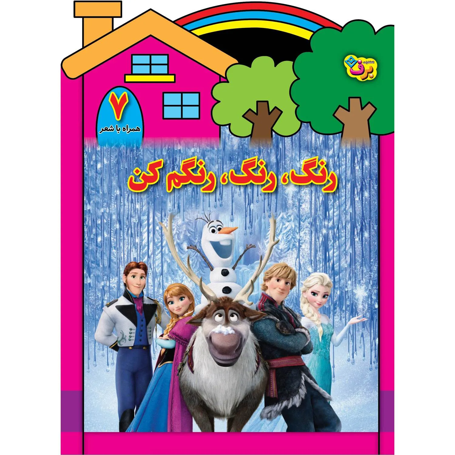 رنگ، رنگ، رنگم كن 7 - فروزن